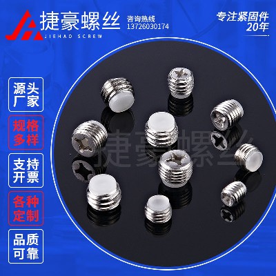 胶珠紧定螺丝