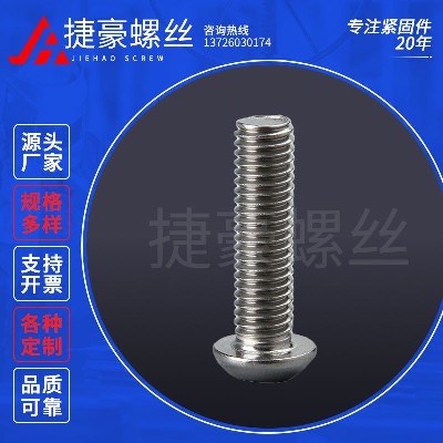 圆头内六角螺丝