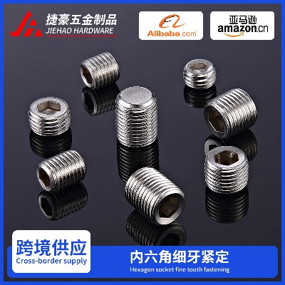 304不锈钢内六角细牙平端紧定螺丝