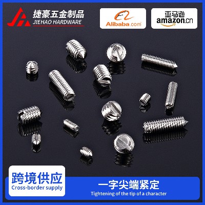 一字尖端紧定螺丝