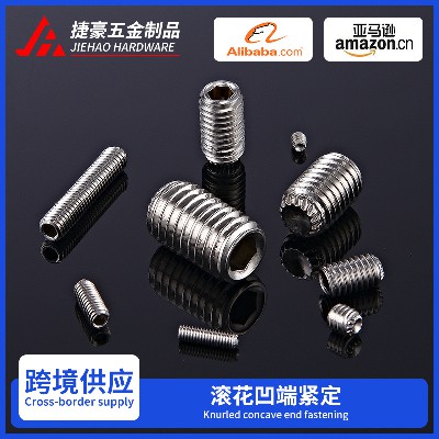 滚花凹端紧定螺丝