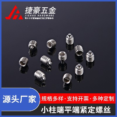 小柱端平端紧定螺丝