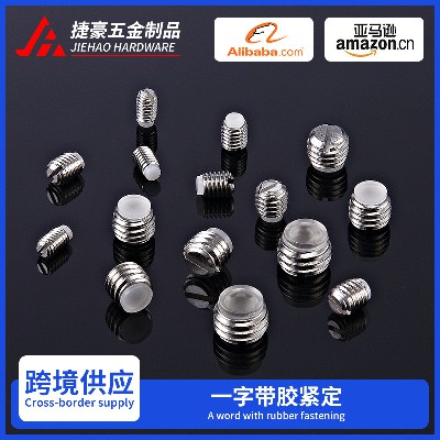 一字带胶紧定螺丝