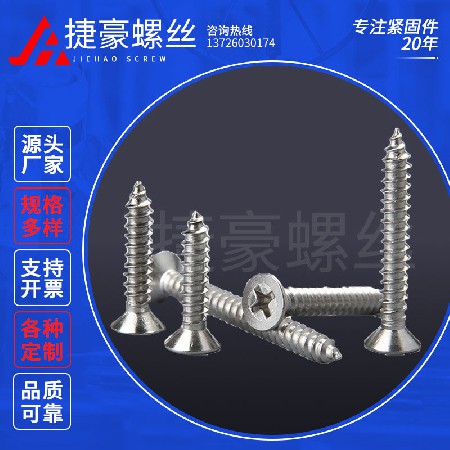 沉头十字自攻