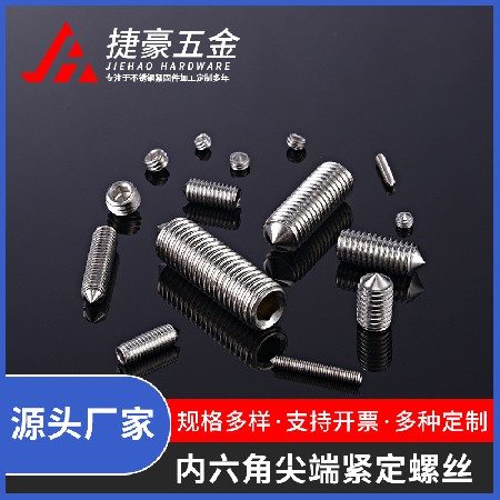 内六角尖端紧定螺丝