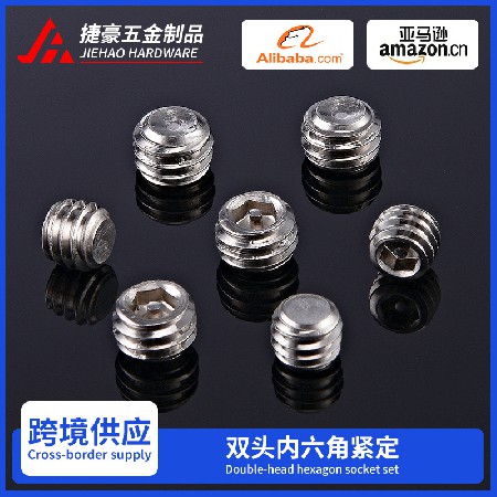 双头内六角紧定螺丝