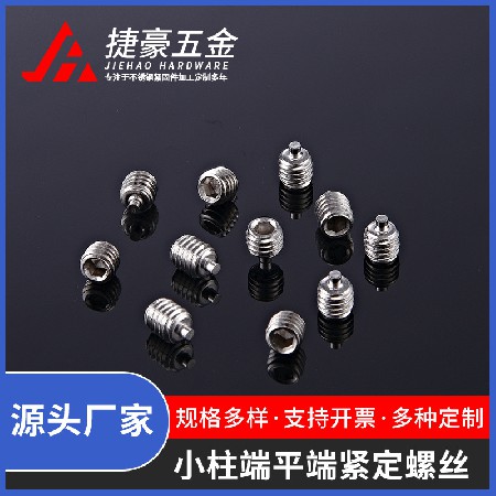 小柱端平端紧定螺丝