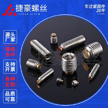铜头紧定螺丝