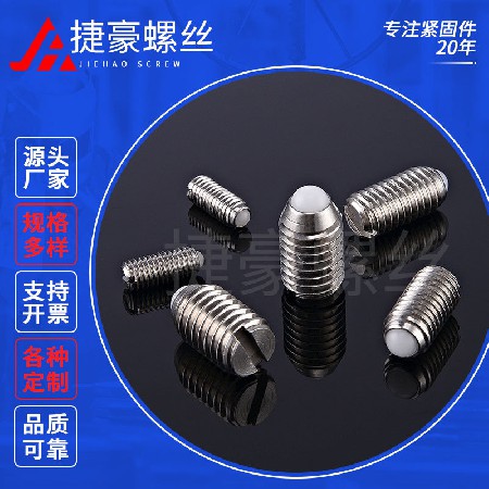 一字胶珠紧定螺丝