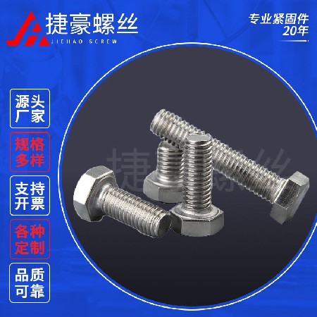 全牙外六角螺丝