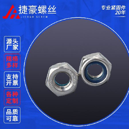 不锈钢尼龙防松螺母