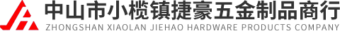 中山市小榄镇捷豪五金制品商行